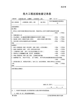 危大巡视检查记录表(人货梯) (2)