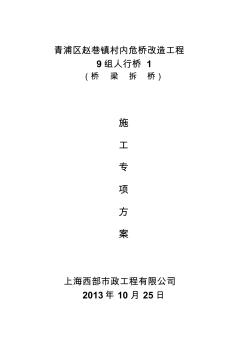 危桥改建桥梁拆除施工方案(2)