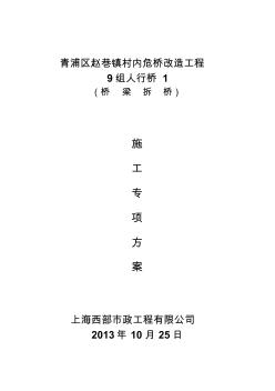 危桥改建桥梁拆除施工方案(1)