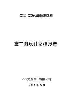 危桥改造施工图总结分析技术方案范本