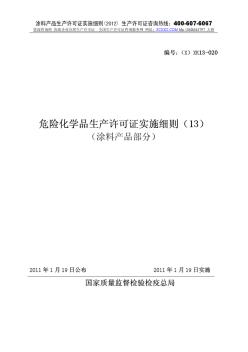 危险化学品_涂料生产许可证实施细则_2012版