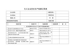 危险化学品企业安全生产检查记录表