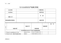 危险化学品企业安全生产检查记录表汇编