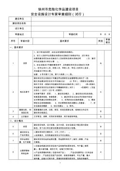 危险化学品建设项目安全设施设计专家评审表