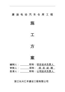 危险品仓库施工组织设计 (2)