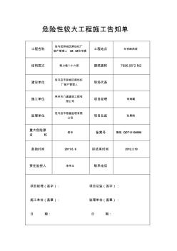 危险性较大工程施工告知单