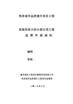 危险性较大的分部分项工程监理实施细则 (5)