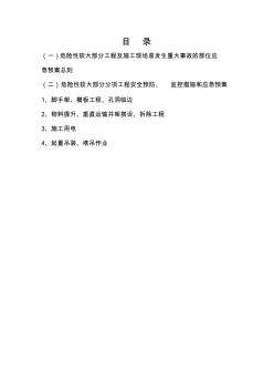 危险性较大部位分项工程及施工现场易发生重大事故的部位、环节的预防、监控措施和应急预案