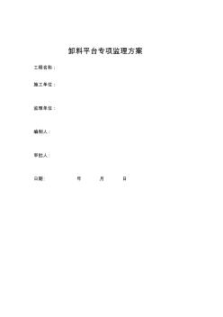 卸料平台专项监理方案