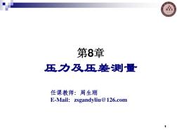 压力及压差测量