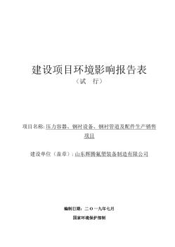 压力容器、钢衬设备、钢衬管道及配件生产销售项目环境影响报告表