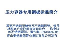 压力容器专用钢板标准简介GB24511-2009