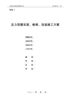 压力容器安装、维修、改造施工方案