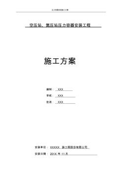 压力容器安装施工方案资料