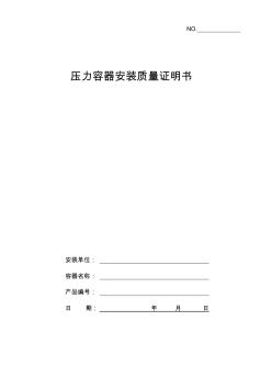 壓力容器安裝質(zhì)量證明書范本