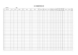 压力容器管理台账(空白表)