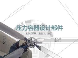 壓力容器設(shè)計(jì)部件(緊急切斷閥、溫度計(jì)、液位計(jì))