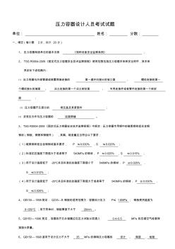 压力容器设计人员考试试题答案