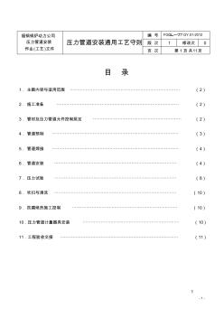 壓力管道安裝通用工藝守則(2012-10-16)