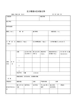 压力管道水压试验记录表(word文档良心出品)