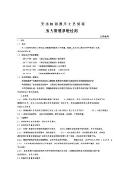 壓力管道滲透檢測