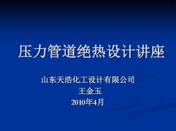 壓力管道絕熱設計