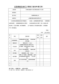 压型钢板及栓钉施工验收申请记录