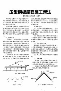 压型钢板屋面施工新法