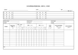 压实沥青混合料密度试验(体积法)记录表