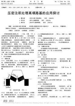 壓密注漿處理高填路基的應用探討