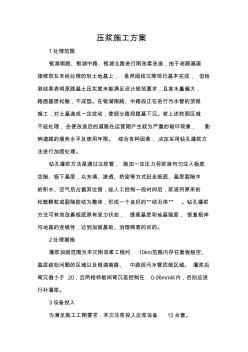 压浆施工方案 (3)