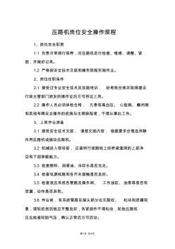 壓路機(jī)崗位安全操作規(guī)程