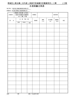 原始地貌水準(zhǔn)測(cè)量記錄表