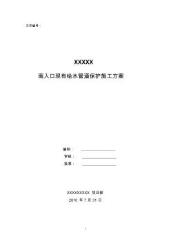 原有給水管道保護施工方案