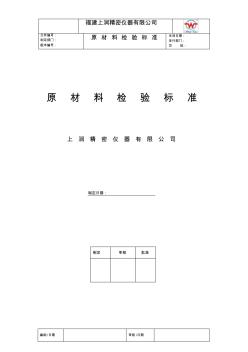 原材料檢測標準書