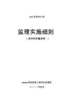 原材料质量标准控制监理实施细则细则