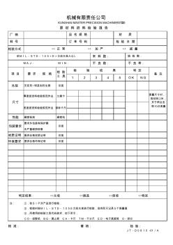 原材料進料檢驗報告表