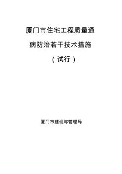 厦门住宅工程质量通病防治若干技术规定