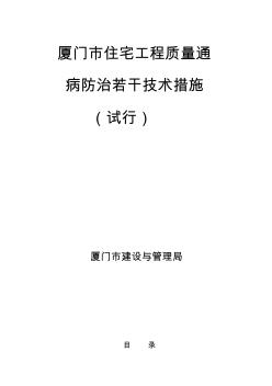 厦门市住宅工程质量通病防治若干技术措施(试行)-厦门市住