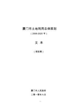 厦门市土地利用总体规划(2006～2020年)