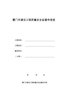 厦门市建设工程质量安全监督申报表