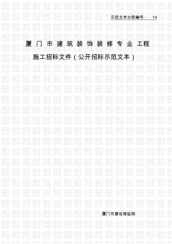 厦门市建筑装饰装修专业工程施工招标文件 (2)