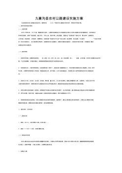 县农村公路建设实施方案