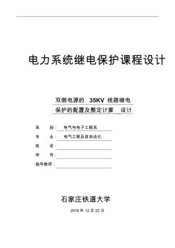 双侧电源35KV线路继电保护的配置及整定计算剖析