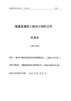 雙協(xié)村集體公寓設計招標文件10.14