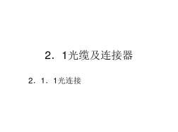 双向有线电视光纤同轴电缆网工程施工安装缆线连接