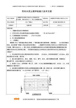 双向水泥土搅拌桩施工技术交底