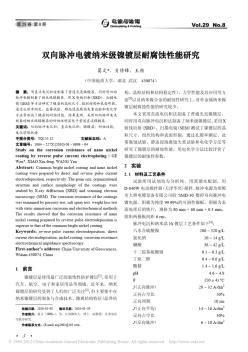 双向脉冲电镀纳米级镍镀层耐腐蚀性能研究