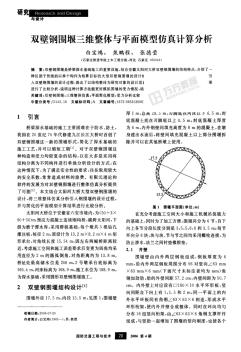 双壁钢围堰三维整体与平面模型仿真计算分析 (2)