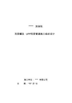 双层罐及双层复合管道改造施工组织设计